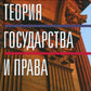 Теория государства и права: учебник. 5-е изд