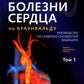 Болезни сердца по Браунвальду. Руководство по сердечно-сосудистой медицине. В...