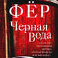 Черная вода: роман