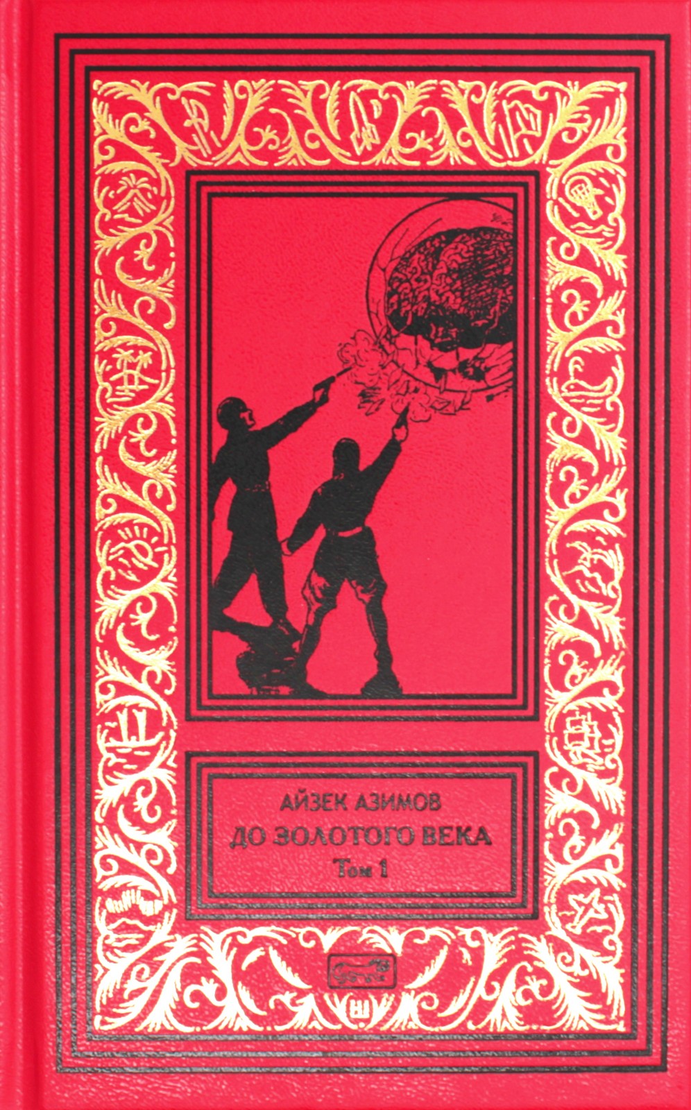 До Золотого века: В 2 т