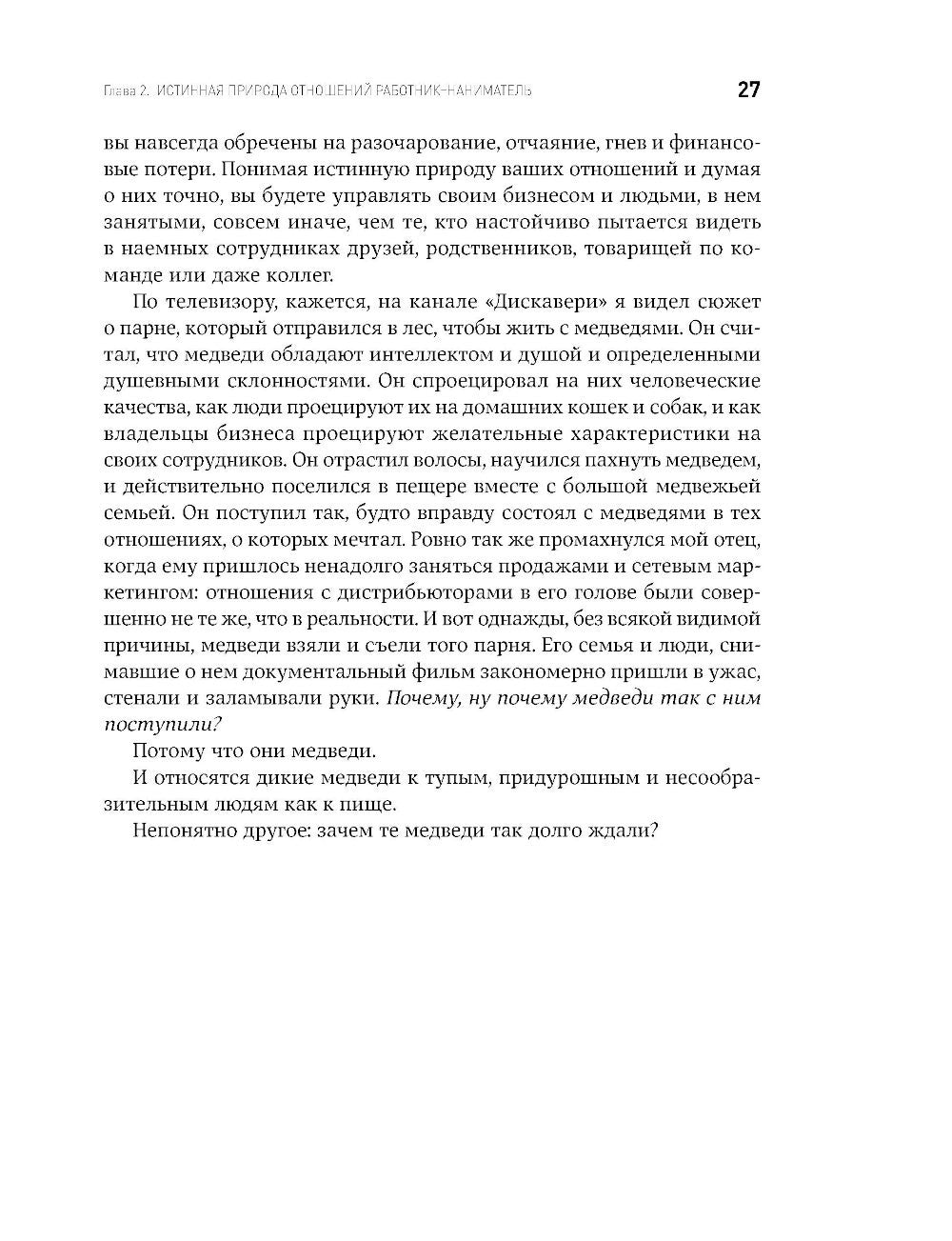 Жесткий менеджмент: Заставьте людей работать на результат