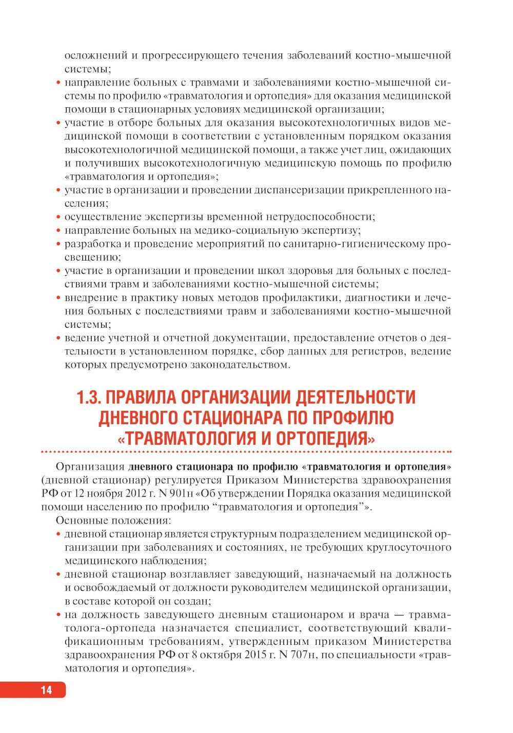 Тактика врача-травматолога: практическое руководство