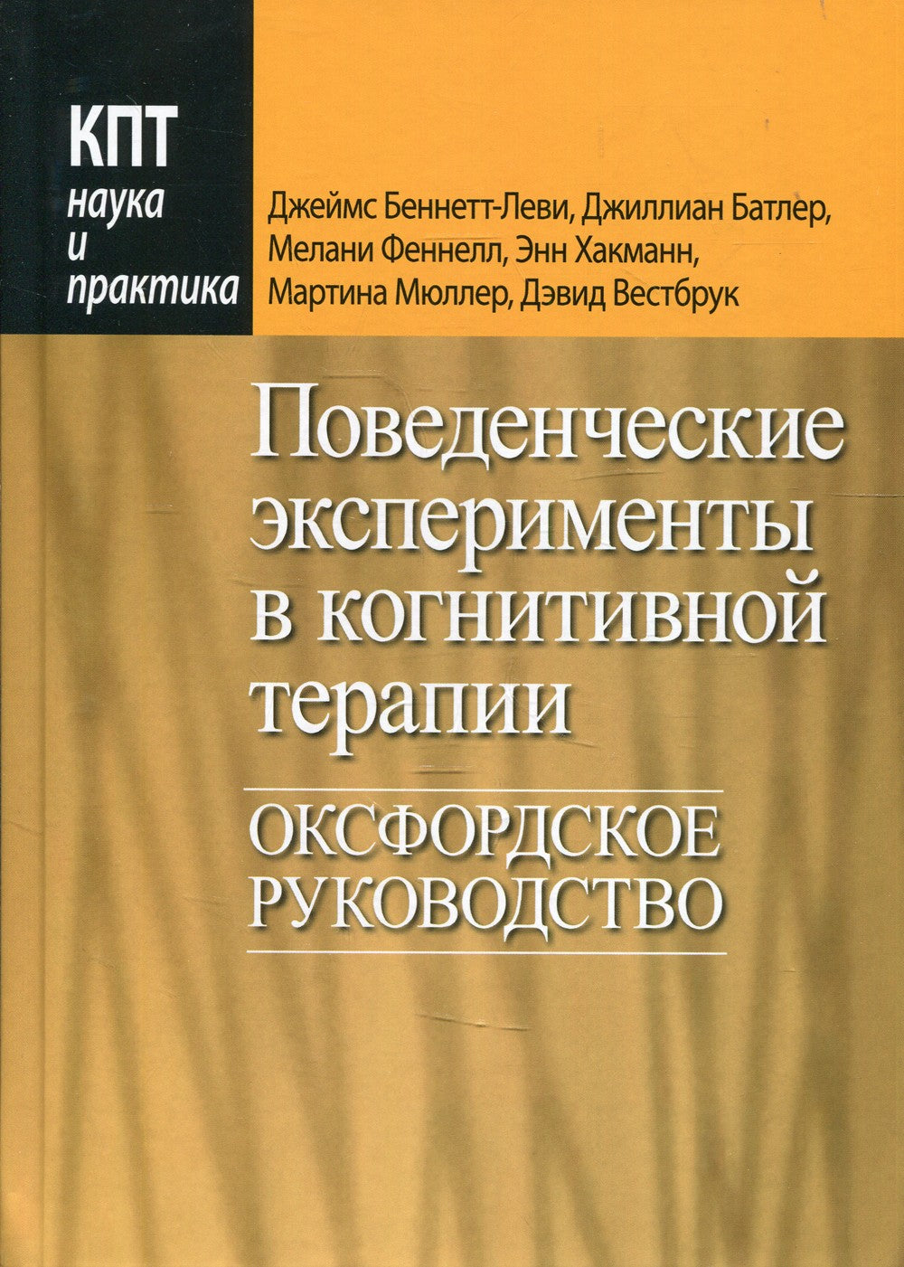 Поведенческие эксперименты в когнитивной терапии. Оксфордское руководство