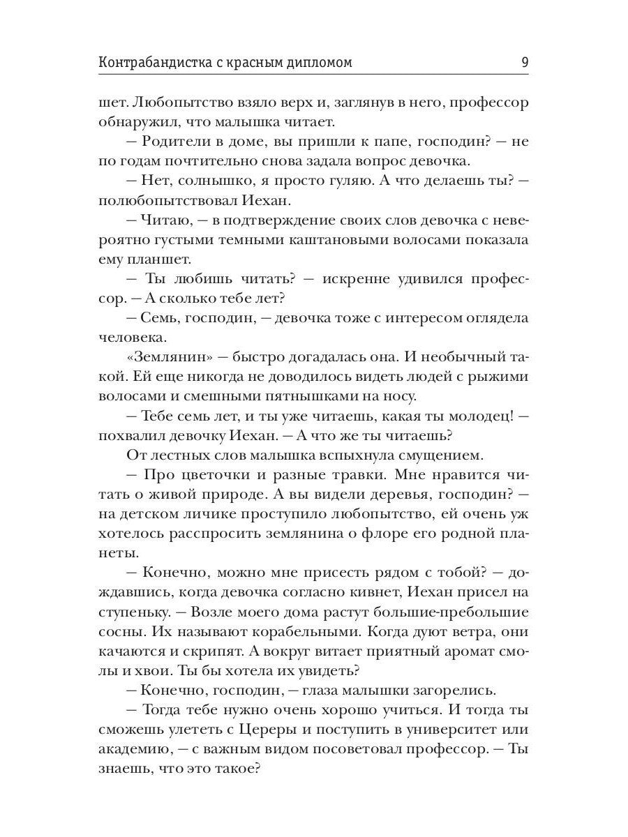 Контрабандистка с красным дипломом