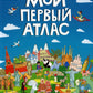 Мой первый атлас