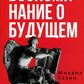 Воспоминания о будущем. Идеи современной экономики