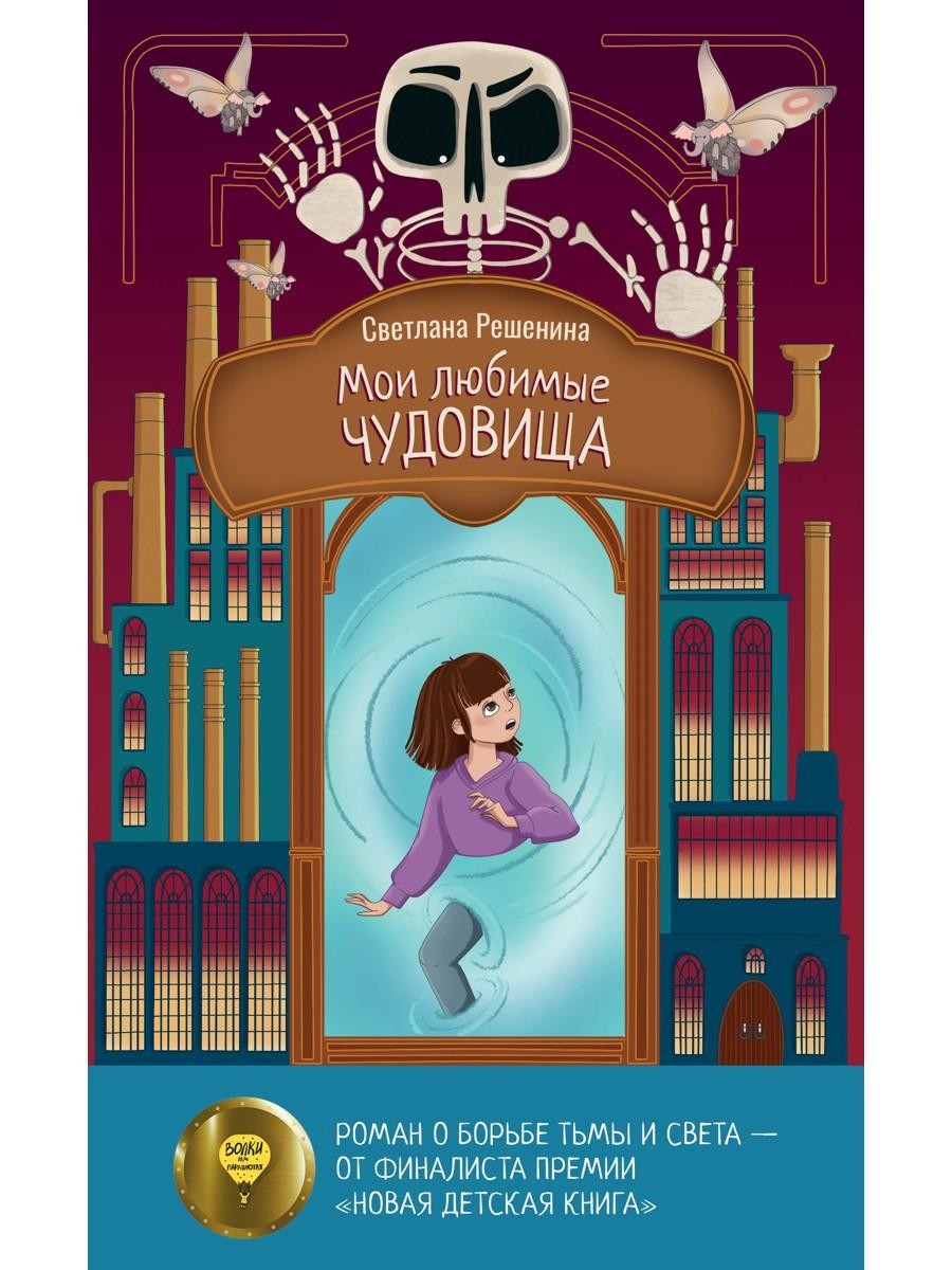 Мои любимые чудовища