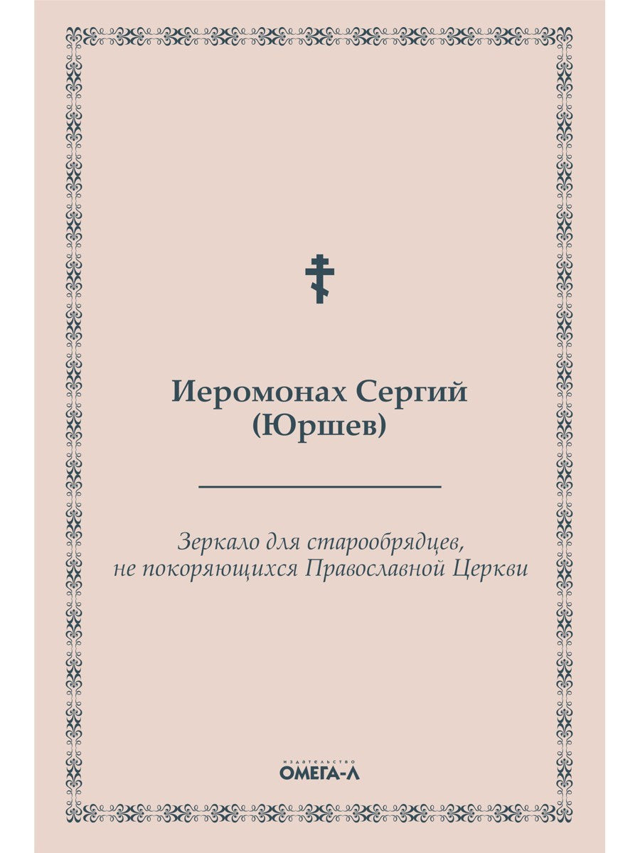 Зеркало для старообрядцев, не покоряющихся Православной Церкви
