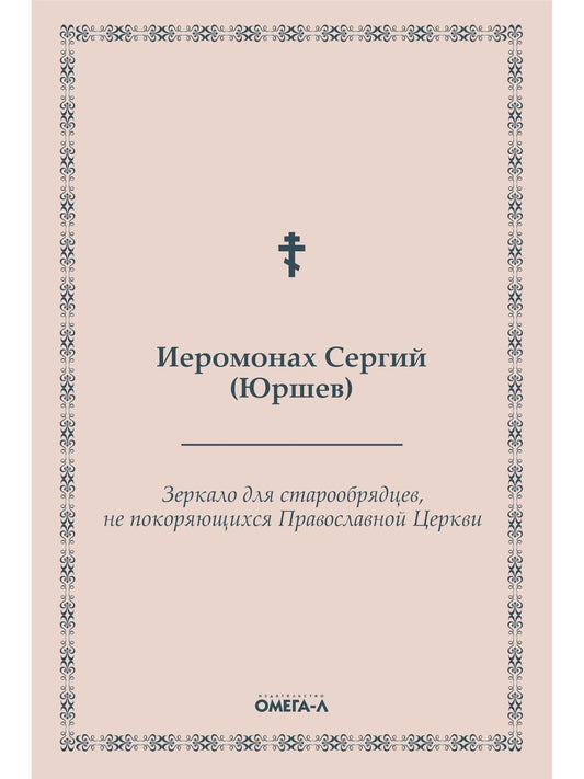 Зеркало для старообрядцев, не покоряющихся Православной Церкви