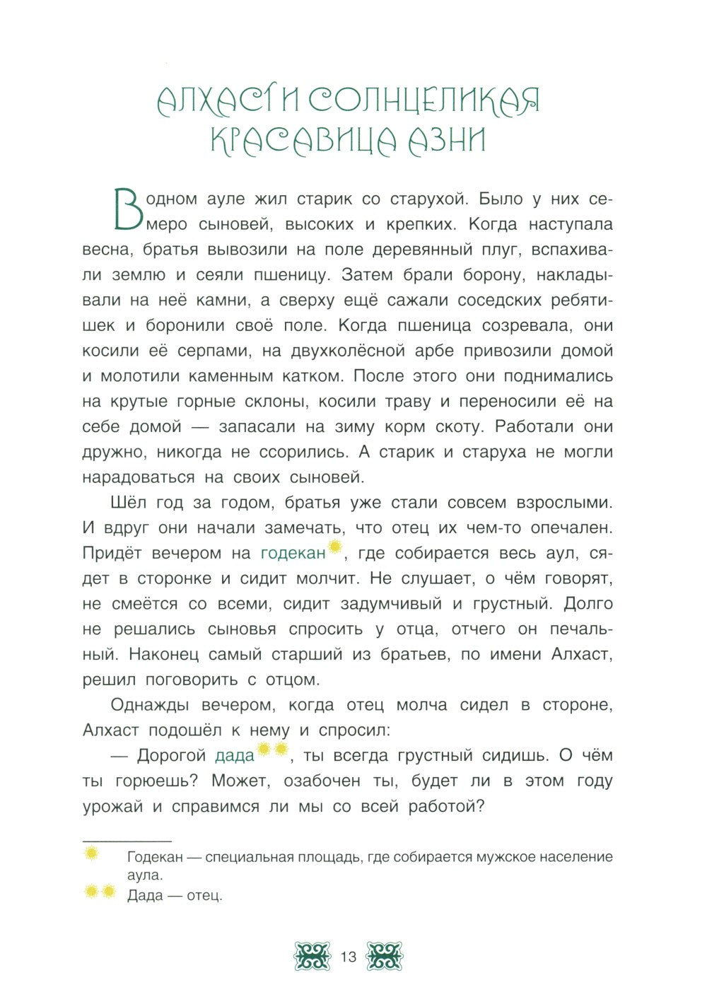 Чеченские сказки