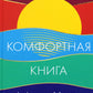Комфортная книга
