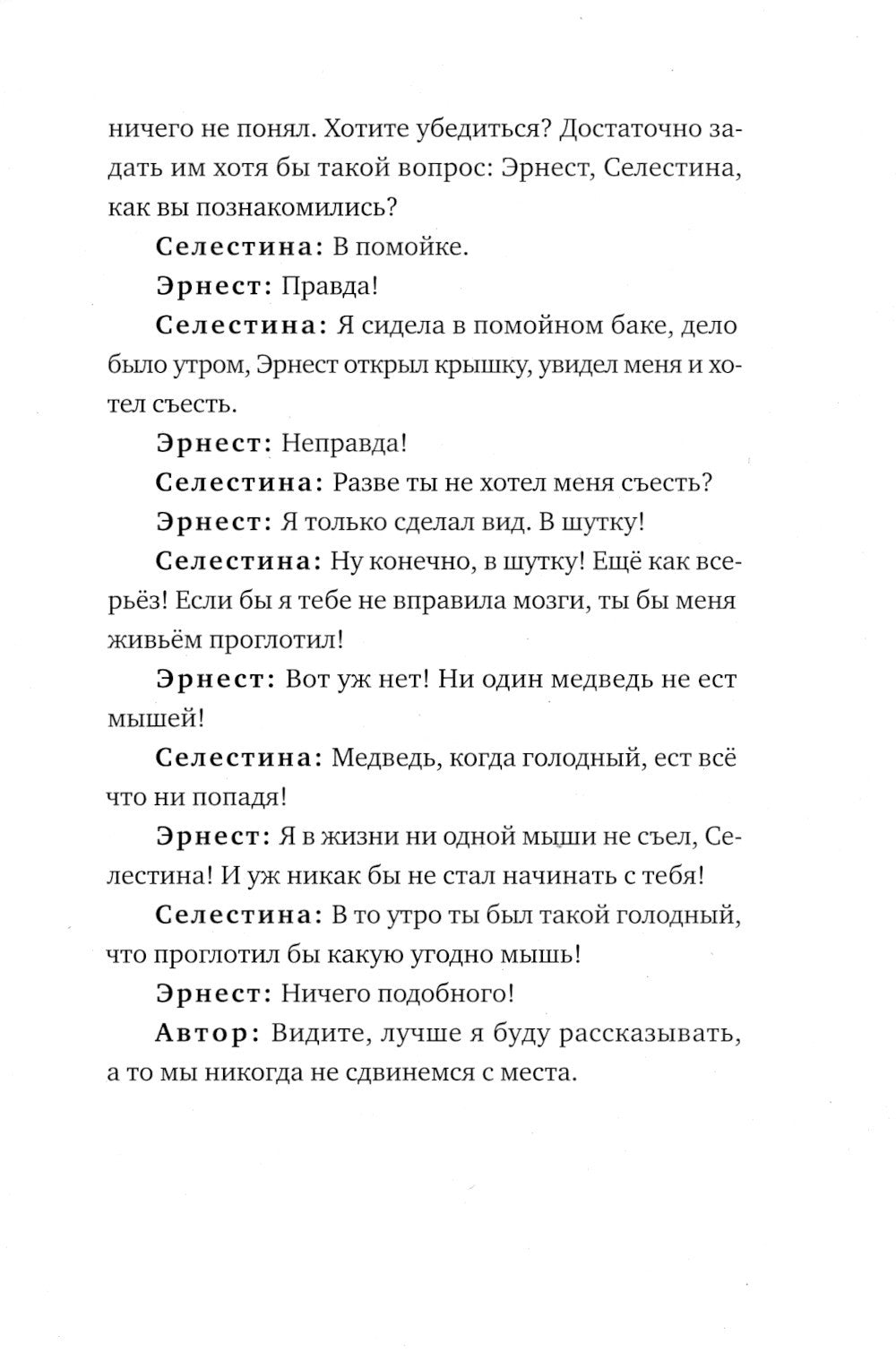 История Эрнеста и Селестины