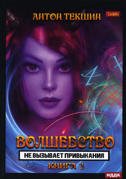 Волшебство не вызывает привыкания. Кн. 3