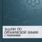 Задачи по органической химии с решениями. 5-е изд