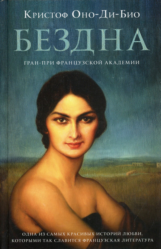 Бездна: роман