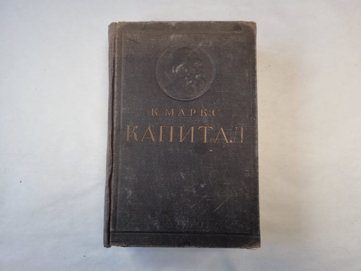 Капитал. Критика политической экономии. Том 1. Книга 1. Процесс производства кап
