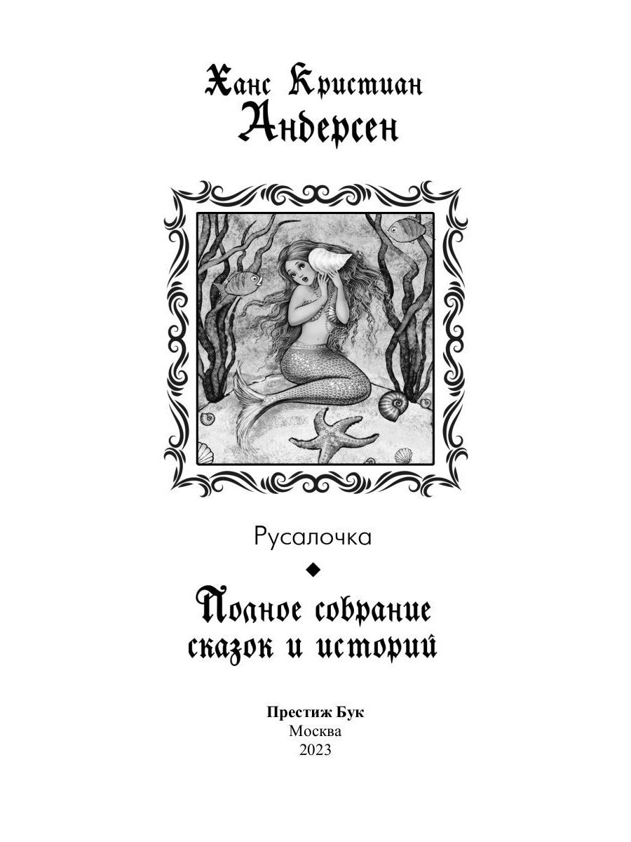 Русалочка: сказки (1835–1848)
