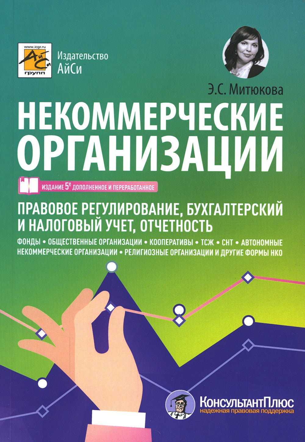 Некоммерческие организации: правовое регулирование, бухгалтерский учет и нало...