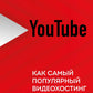 YouTube. Как самый популярный видеохостинг завоевал мир?