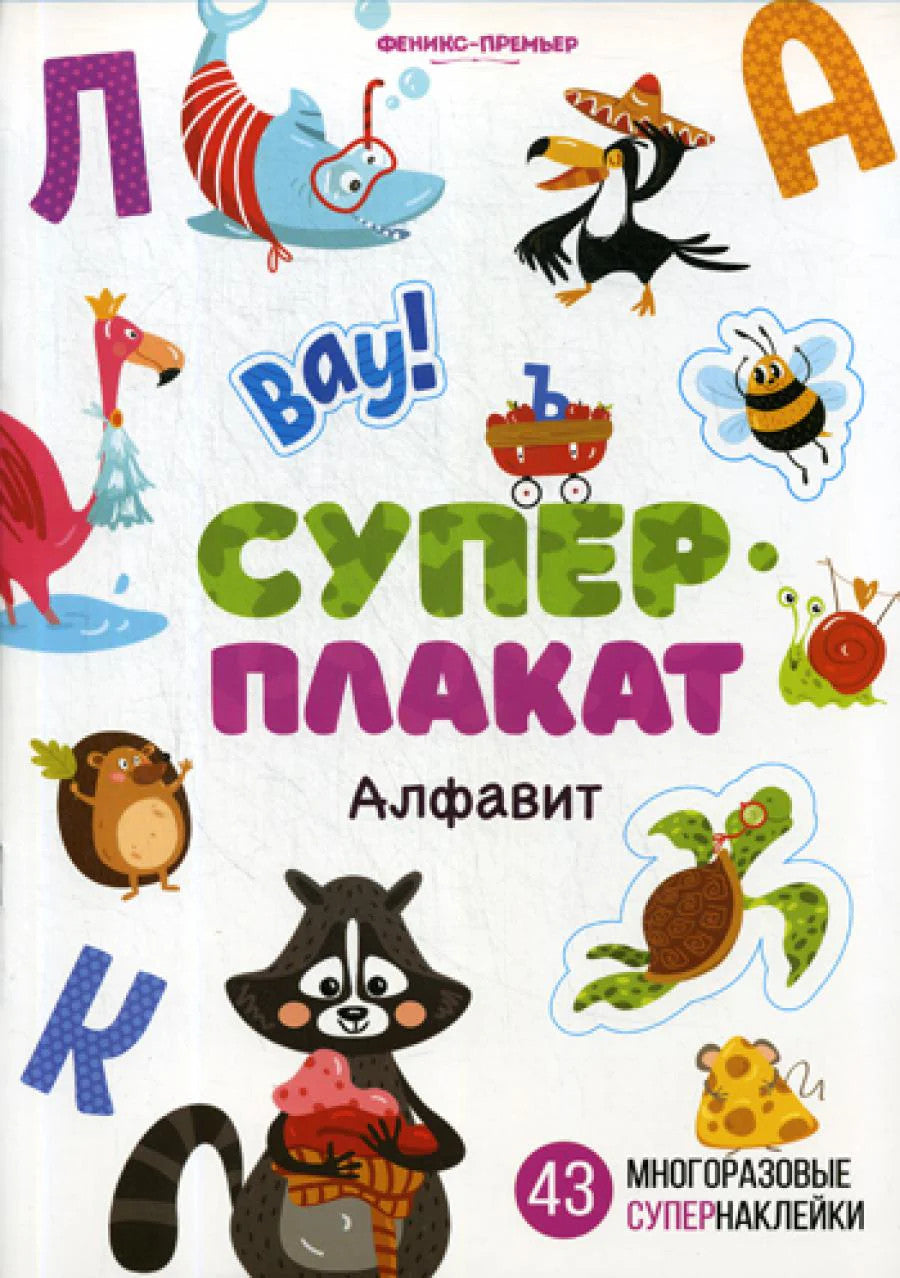Алфавит: книжка с многоразовыми наклейками