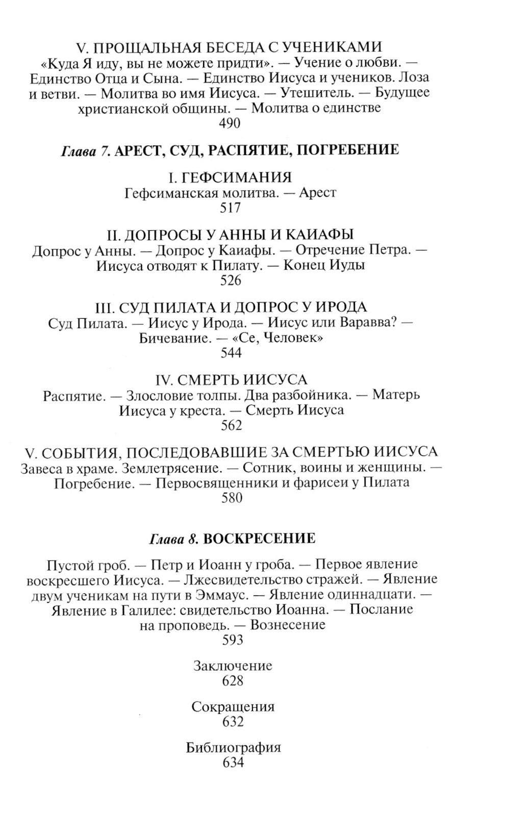 Иисус Христос: Биография. 3-е изд., испр