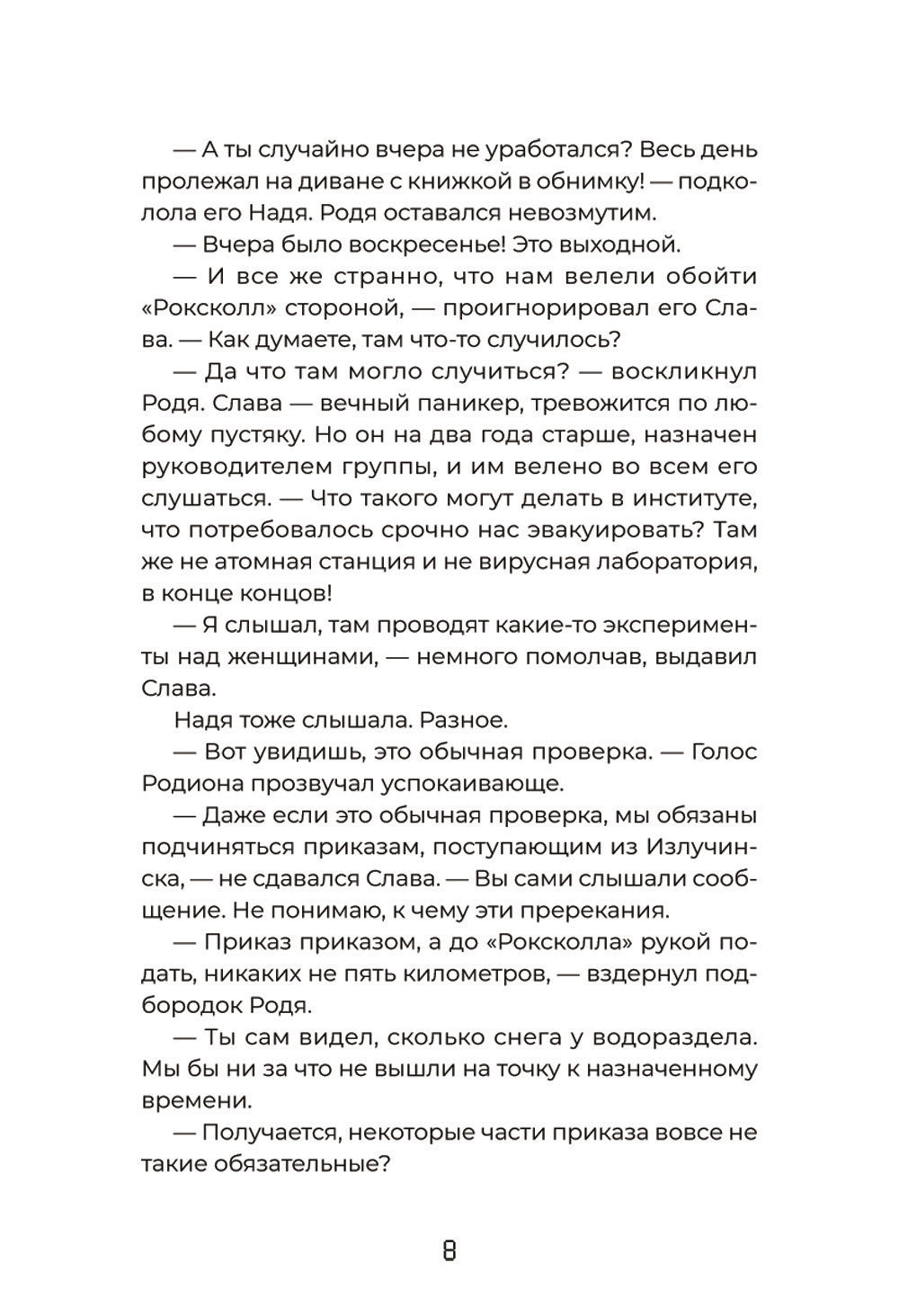 Тайна "Роксколла"