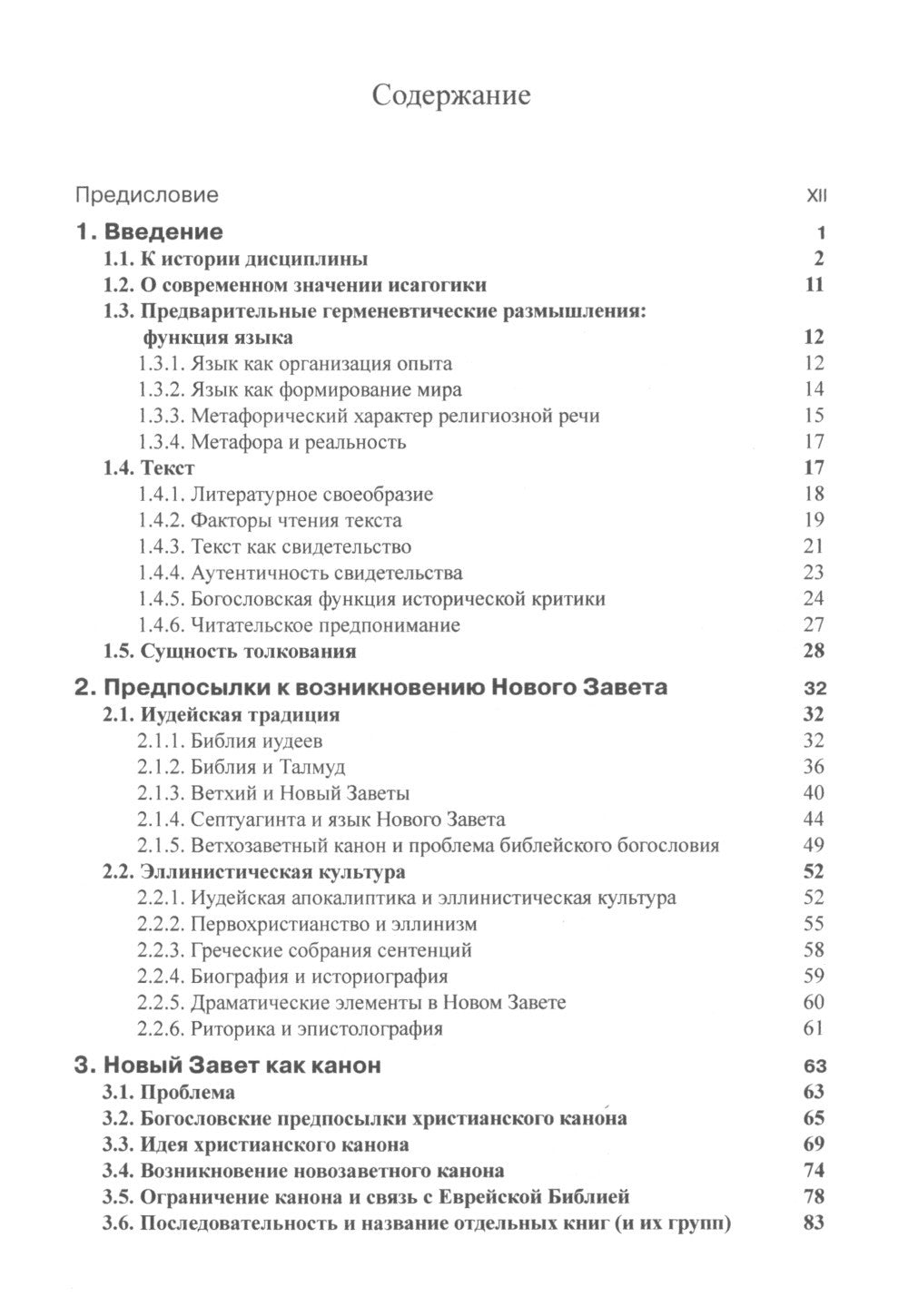 Введение в Новый Завет. Обзор литературы и богословия Нового Завета