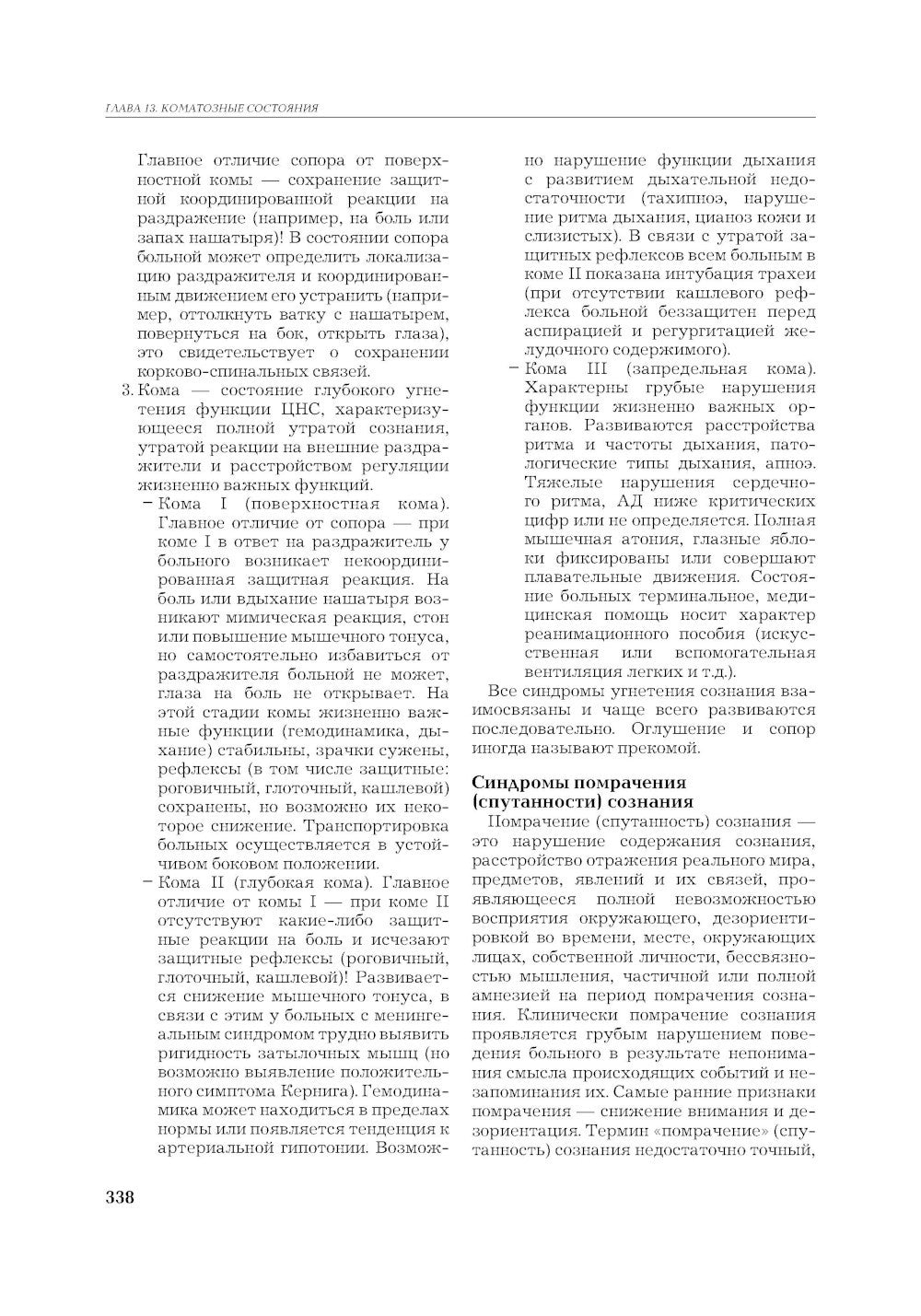 Рациональная фармакотерапия неотложных состояний. 2-е изд., перераб. и доп