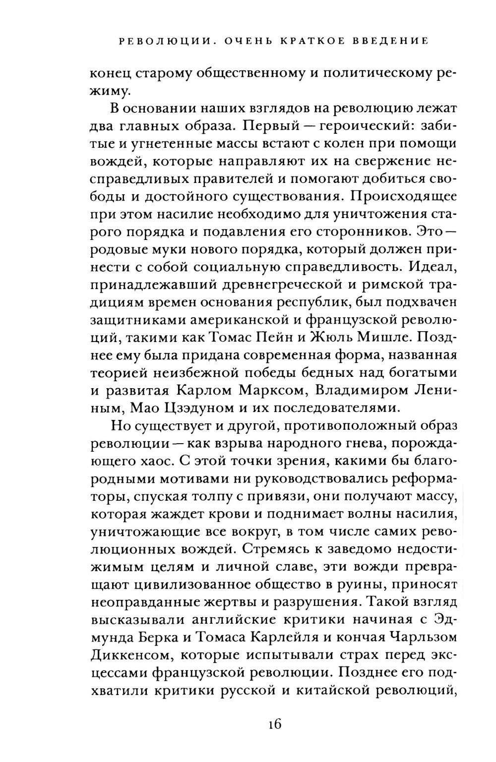 Революции. Очень краткое введение