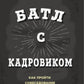 Батл с кадровиком. Как пройти собеседование и выполнить все тесты