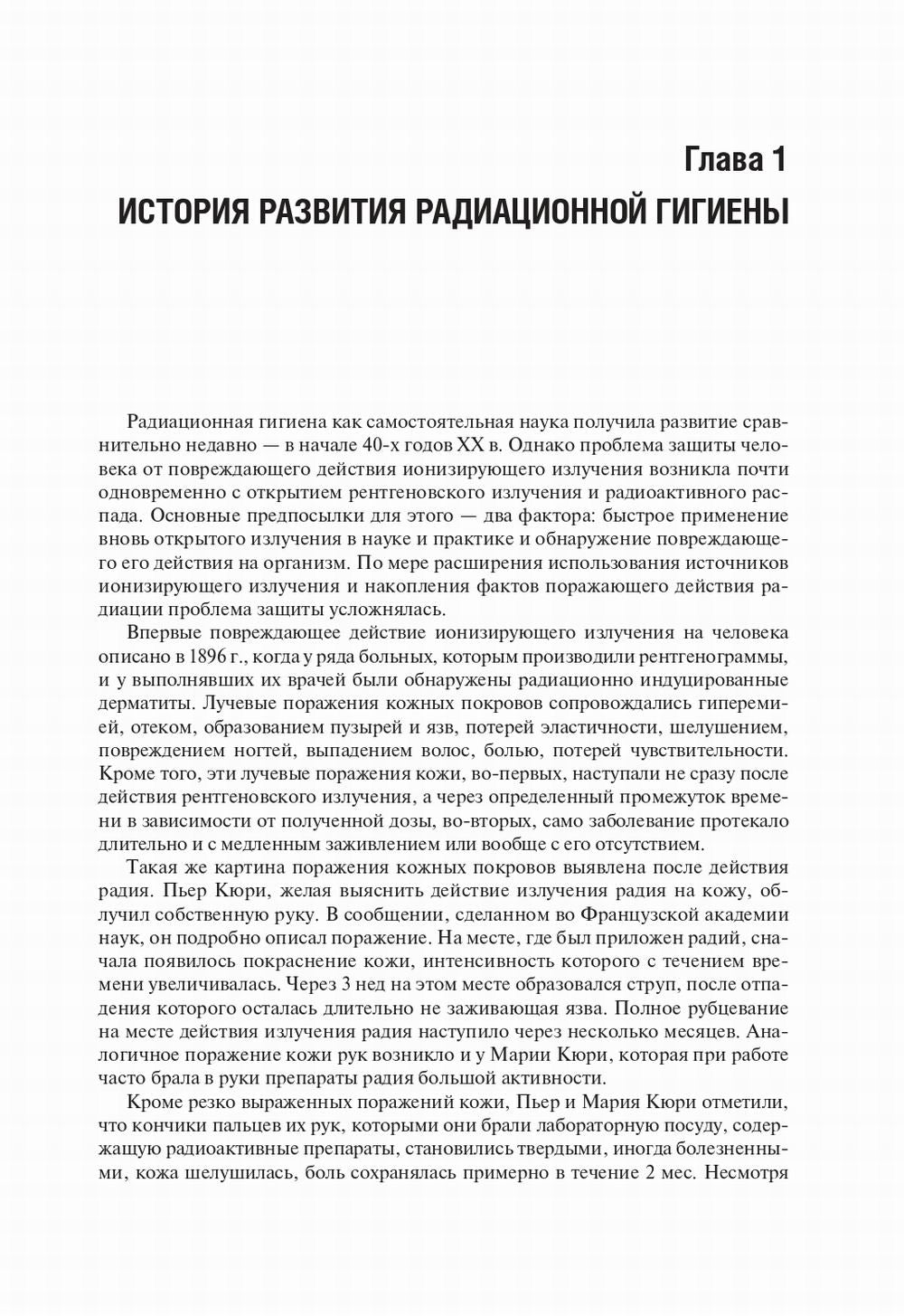 Радиационная гигиена: Учебник. 6-е изд., испр. и доп