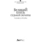 Великий князь Седьмой Окраины