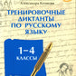 Тренировочные диктанты по русскому языку: 1-4 кл