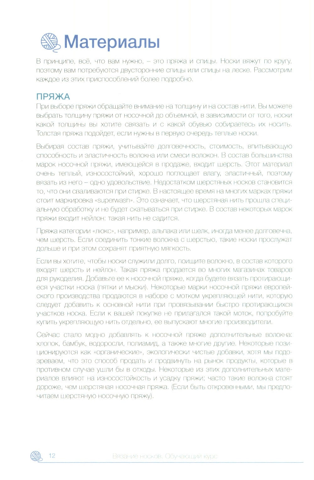 Вязание носков. Обучающий курс