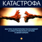 Терапевтическая катастрофа. Мастера психотерапии рассказывают о самых проваль...