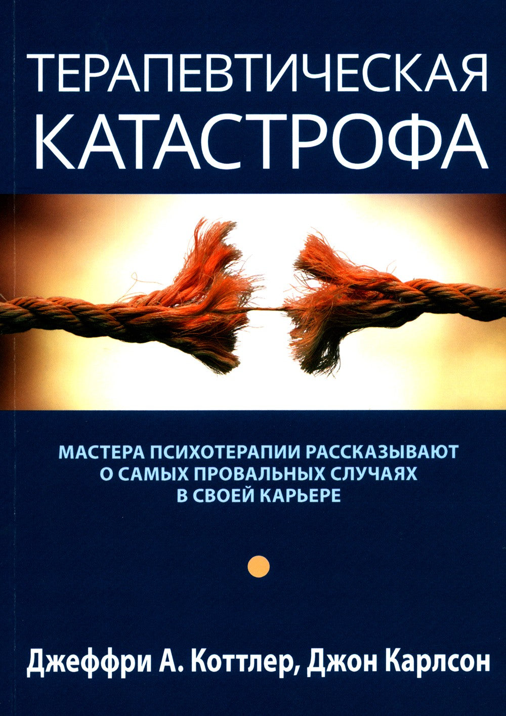 Терапевтическая катастрофа. Мастера психотерапии рассказывают о самых проваль...