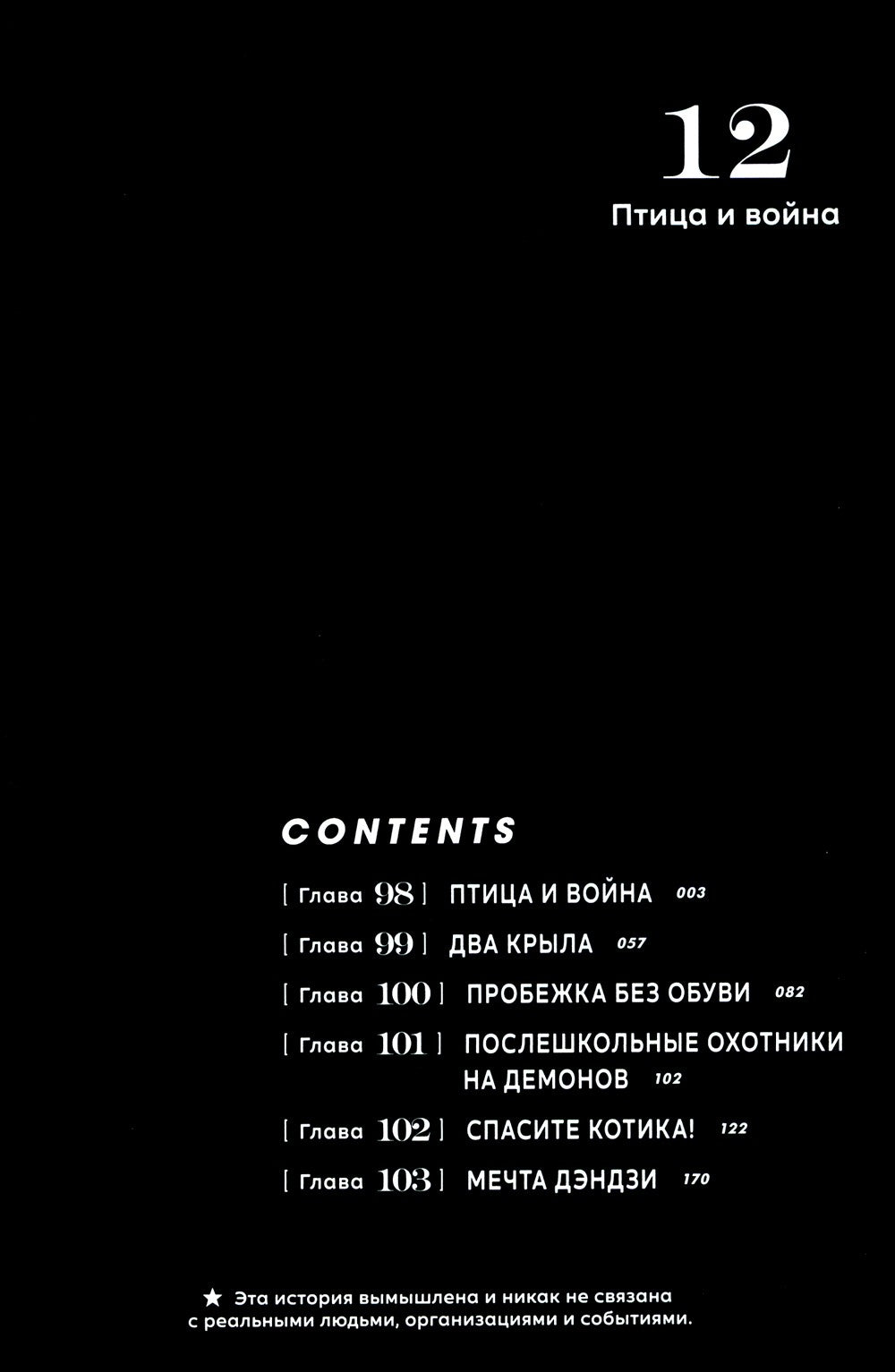 Человек-бензопила 7. Кн. 12: Птица и война: манга