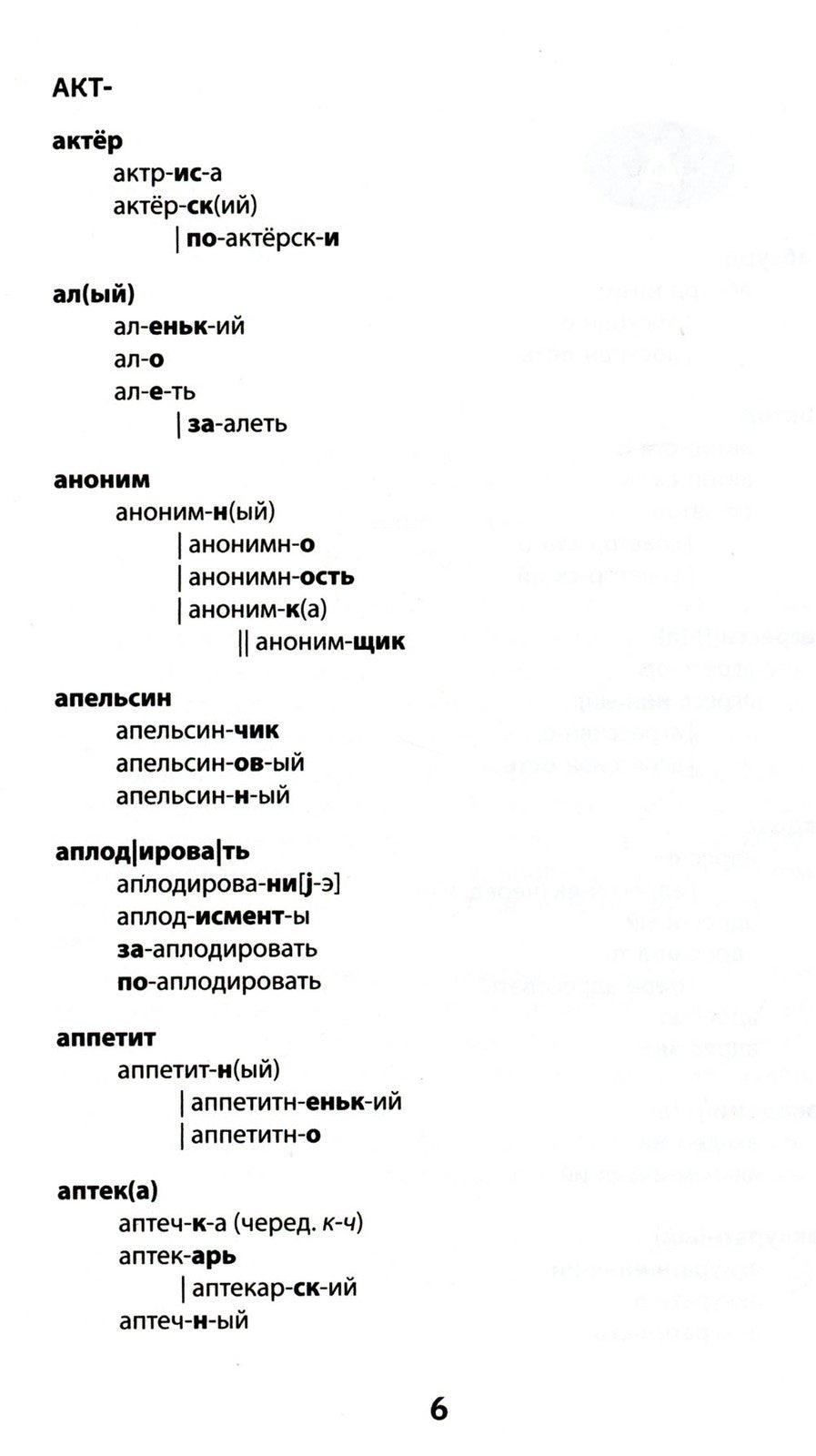 Морфемно-словообразовательный словарь: 5-11 классы