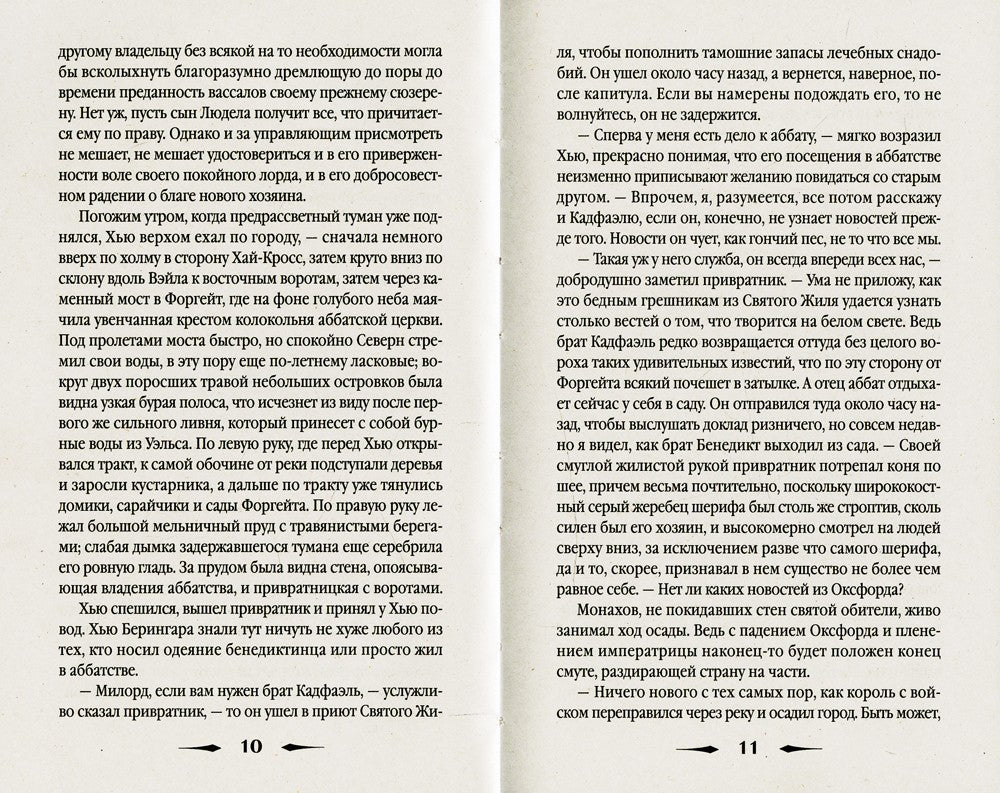 Эйтонский отшельник: роман