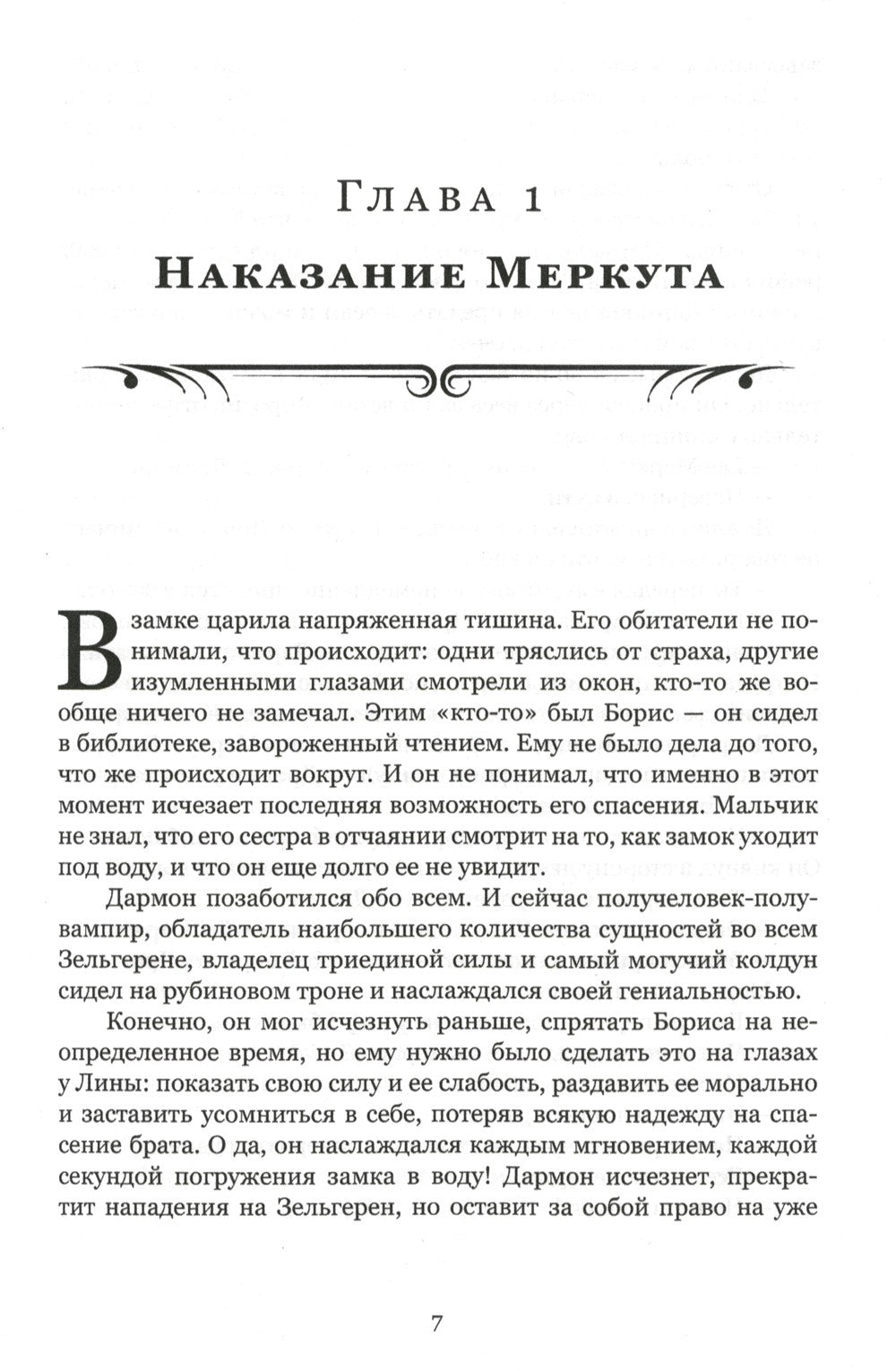 Защитница. Путь в никуда: фэнтези