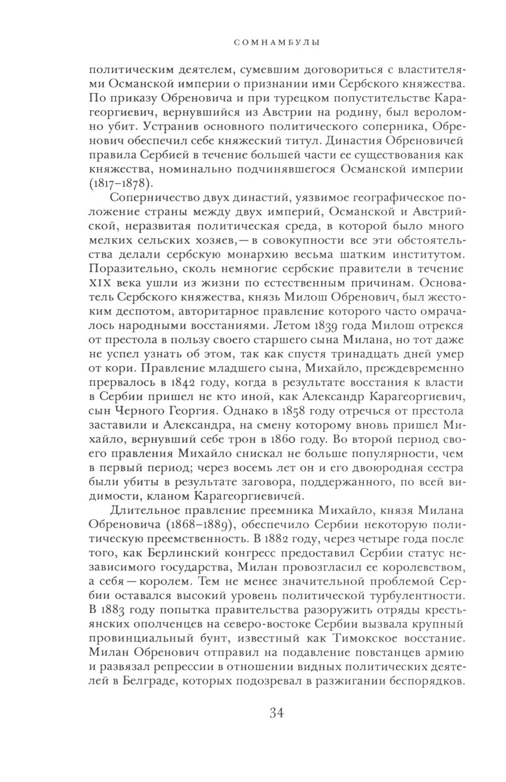 Сомнамбулы: Как Европа пришла к войне в 1914 году