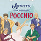 Артисты, прославившие Россию
