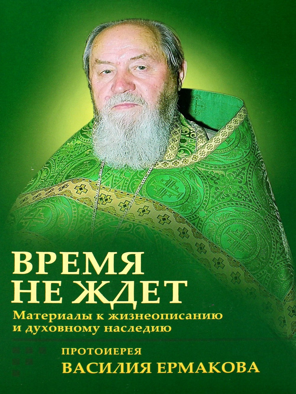 Время не ждет. Материалы к жизнеописанию и духовному наследию протоиерея Васи...