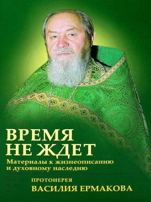 Время не ждет. Материалы к жизнеописанию и духовному наследию протоиерея Васи...