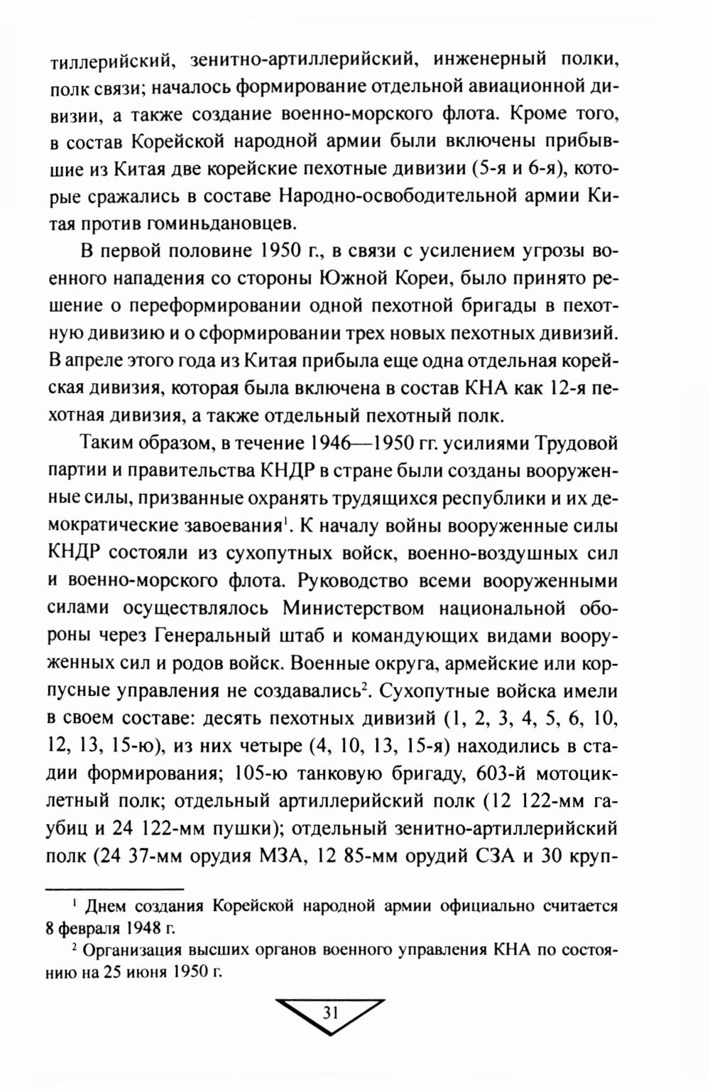 Война в Корее. 1950-1953 гг