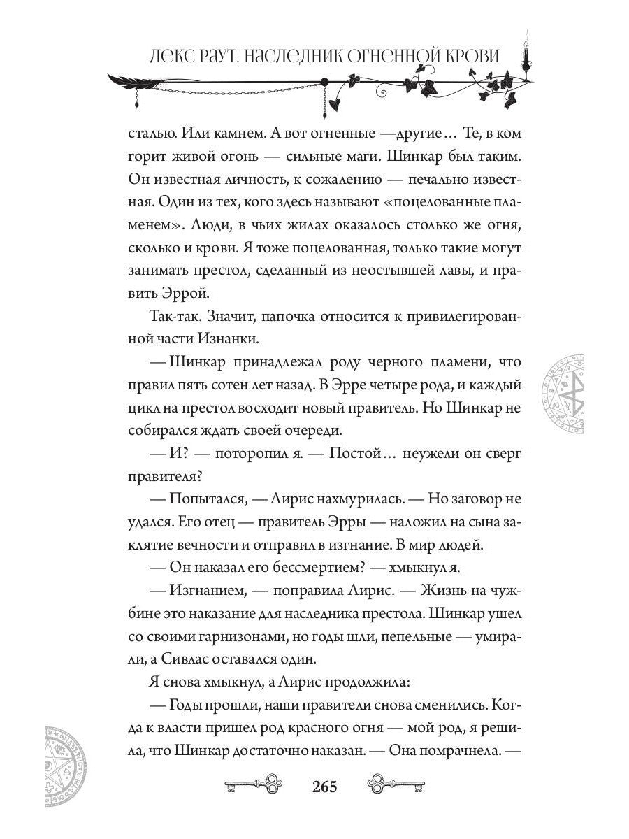 Лекс Раут. Наследник огненной крови