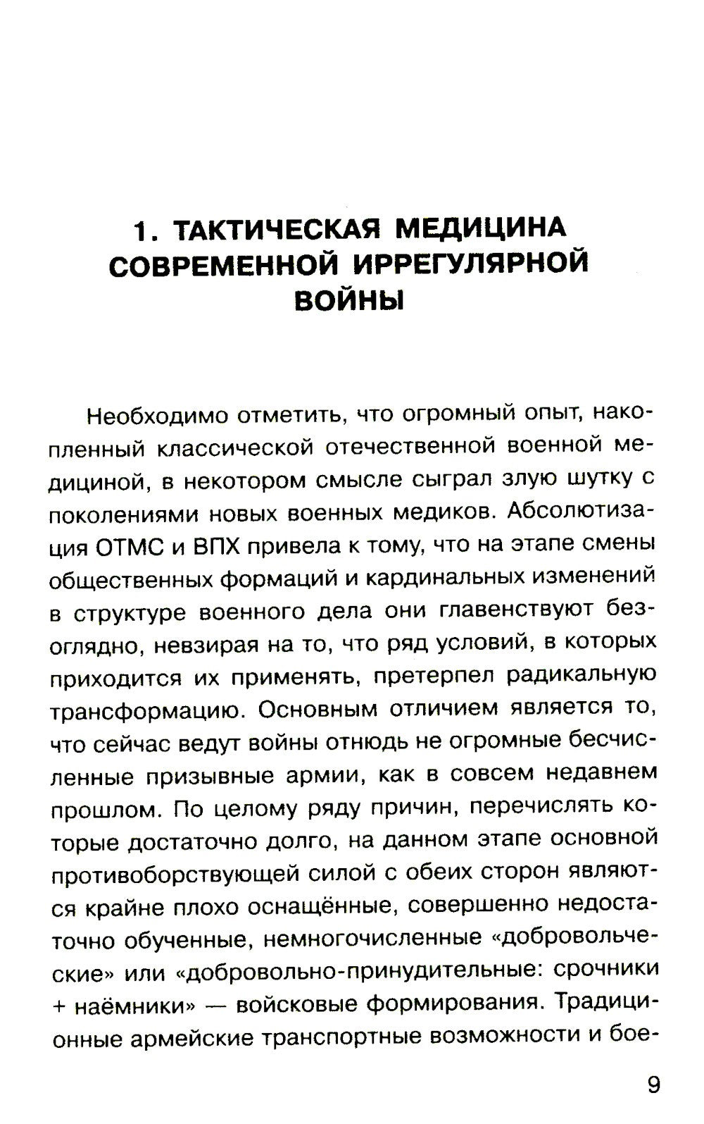 Военная медицина для экстремальных ситуаций. Опыт специальной военной операции