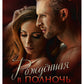 Рожденная в полночь