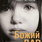 Божий дар: роман