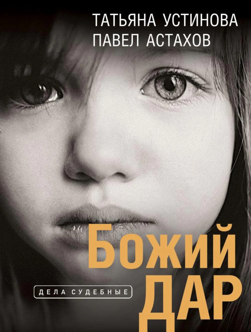 Божий дар: роман